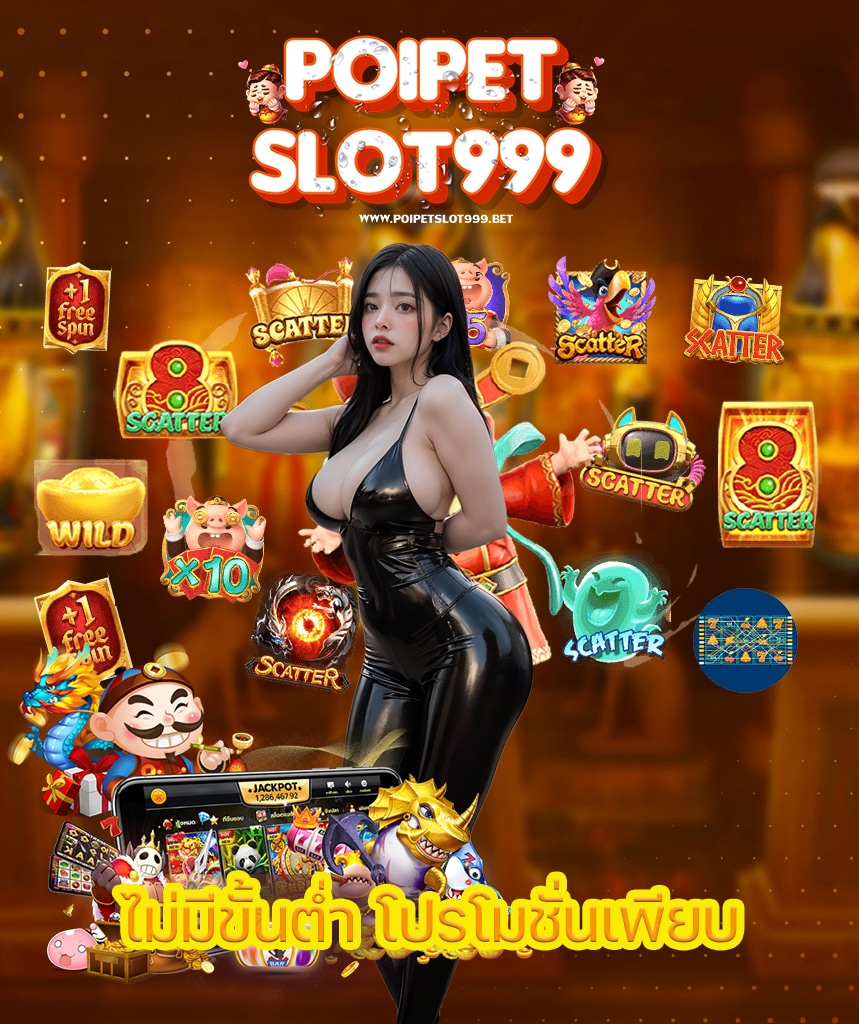 poipetslot999 สมัครสมาชิก